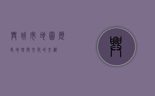 兴城市地图，历史、地理与文化的交织