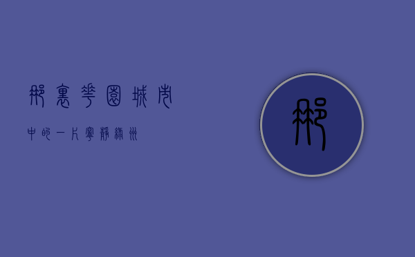 那里花园，城市中的一片宁静绿洲