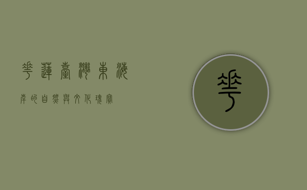 花莲，台湾东海岸的自然与文化瑰宝