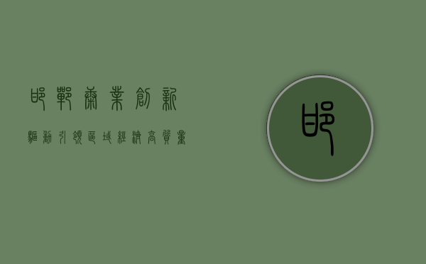 邯郸康业，创新驱动，引领区域经济高质量发展