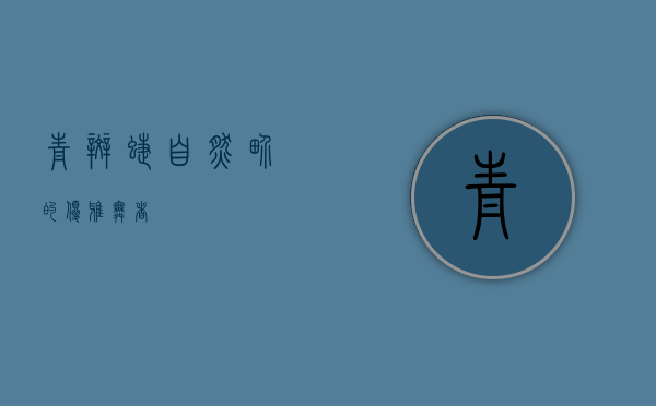 青斑蝶，自然界的优雅舞者