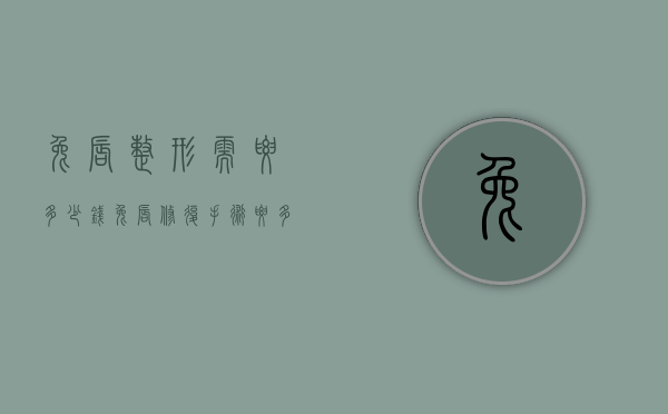 兔唇整形需要多少钱（兔唇修复手术要多少钱）