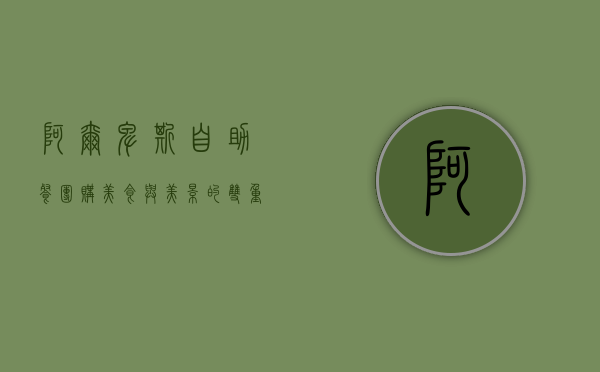 阿尔卑斯自助餐团购，美食与美景的双重享受