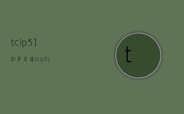tclp318l多少钱（tclp316l参数）