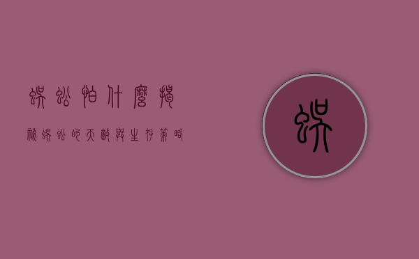 蜈蚣怕什么？揭秘蜈蚣的天敌与生存策略