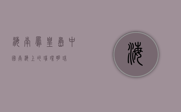 海南凤凰岛，中国南海上的璀璨明珠
