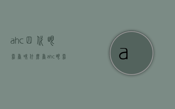 ahc四代眼霜香味什么香（ahc眼霜4代）