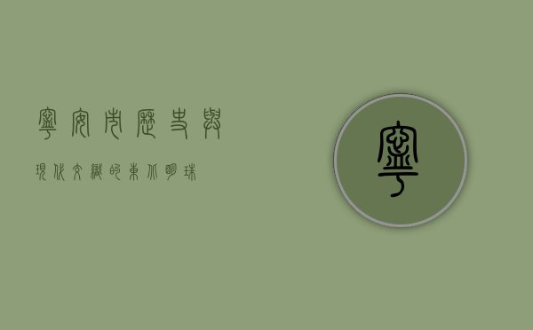 宁安市，历史与现代交织的东北明珠