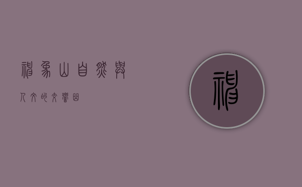 神象山，自然与人文的交响曲