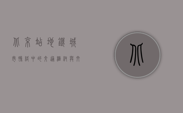 北京站地铁，城市脉络中的交通枢纽与文化地标
