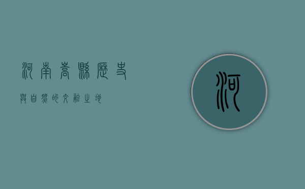 河南嵩县，历史与自然的交融之地
