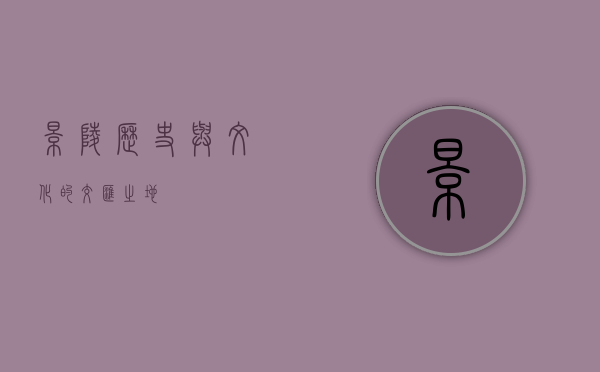 景陵，历史与文化的交汇之地