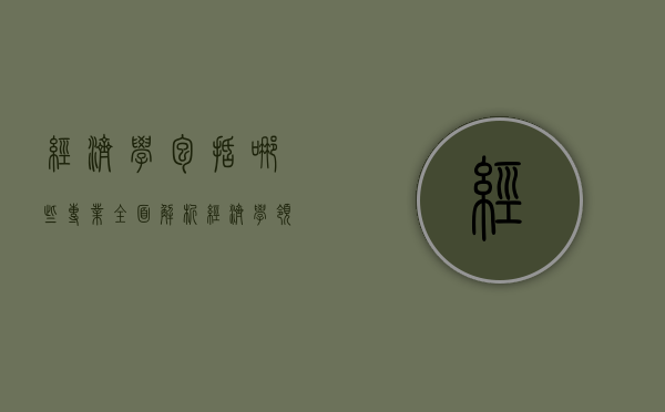 经济学包括哪些专业？全面解析经济学领域的多样化分支