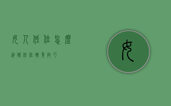 女人低位怎么逆转（低位转身技巧）