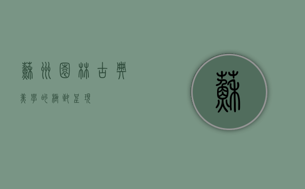 苏州园林，古典美学的极致呈现