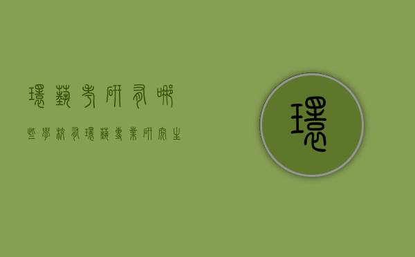 环艺考研有哪些学校（有环艺专业研究生的学校）