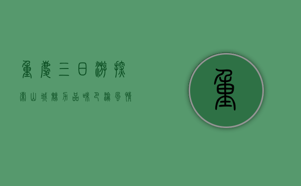重庆三日游，探索山城魅力，品味巴渝风情
