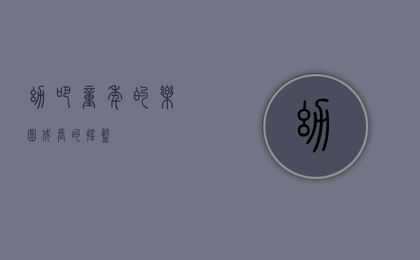幼吧，童年的乐园，成长的摇篮