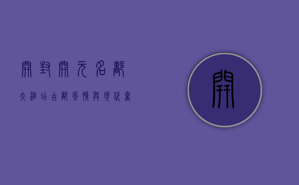 开封开元名都大酒店，古都风情与现代奢华的完美融合