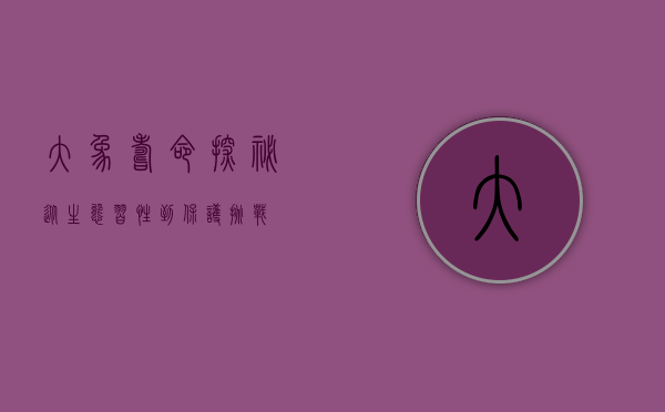 大象寿命探秘，从生态习性到保护挑战