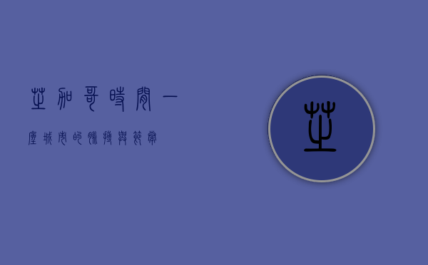 芝加哥时间，一座城市的脉搏与节奏