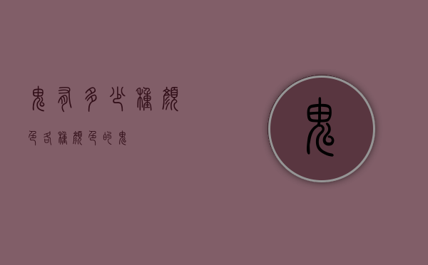 鬼有多少种颜色（各种颜色的鬼）