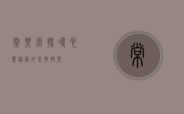 常乐源，探寻心灵深处的永恒快乐