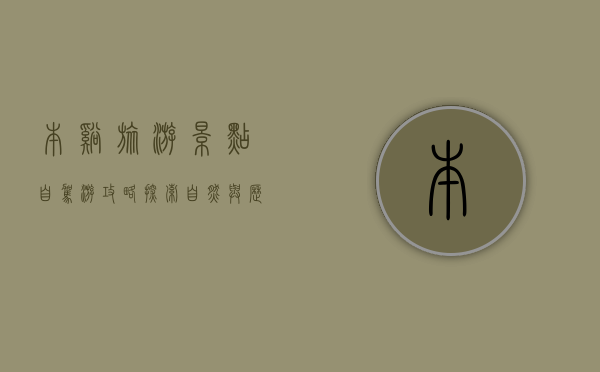 本溪旅游景点自驾游攻略，探索自然与历史的完美融合