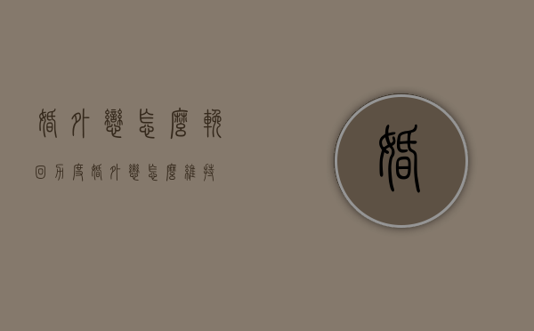 婚外恋怎么挽回力度（婚外恋怎么维持）