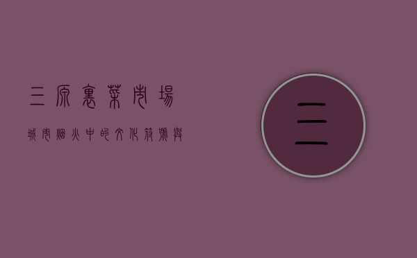 三源里菜市场，城市烟火中的文化符号与生活美学