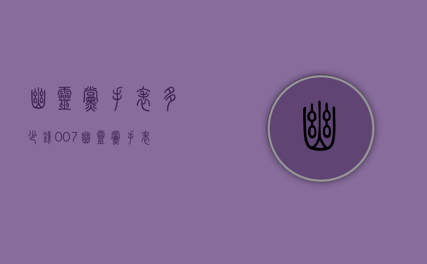 幽灵党手表多少钱（007幽灵党手表）