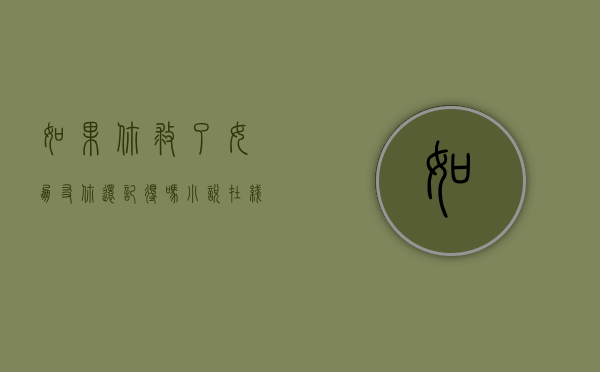 如果你救了女朋友,你还记得吗小说在线阅读全文（如果你救了女朋友，你还记得吗？）