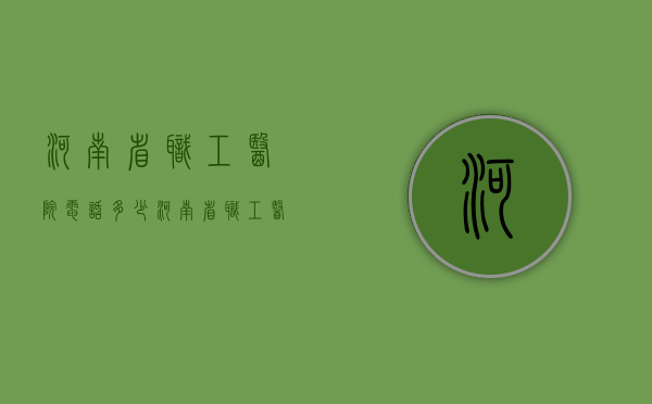 河南省职工医院电话多少（河南省职工医院电话号码）