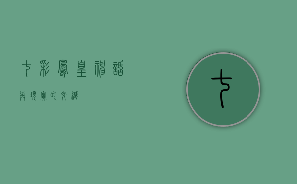 七彩凤凰，神话与现实的交织
