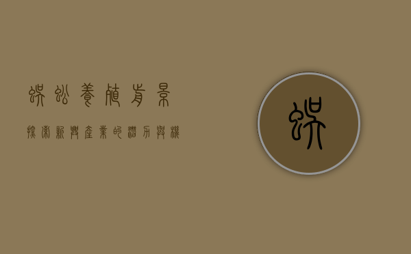 蜈蚣养殖前景，探索新兴产业的潜力与机遇