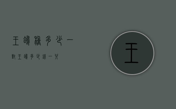 王鸽种多少一对（王鸽多少钱一只）