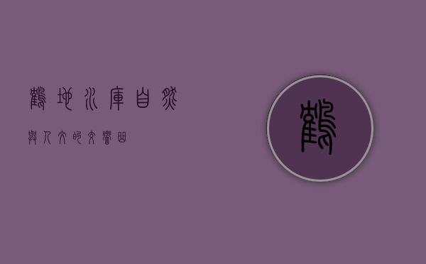 鹤地水库，自然与人文的交响曲