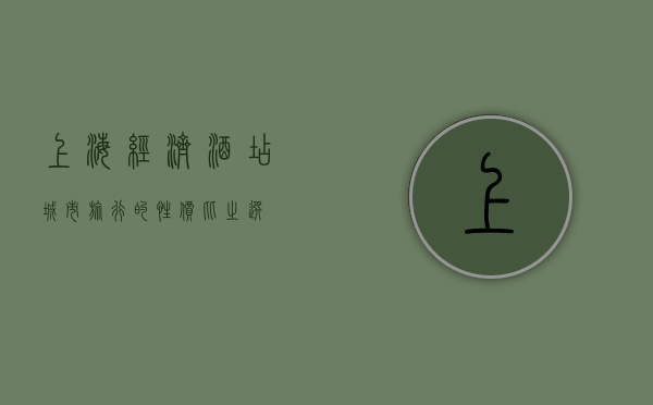 上海经济酒店，城市旅行的性价比之选