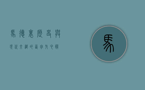 马德里，历史与现代交织的西班牙心脏