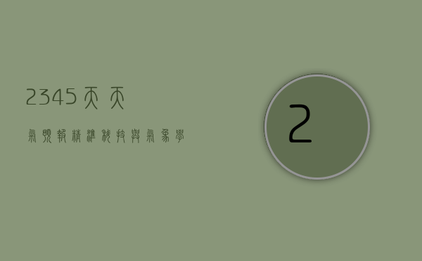 2345天天气预报精准，科技与气象学的完美结合