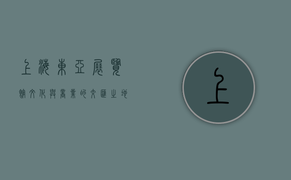 上海东亚展览馆，文化与商业的交汇之地