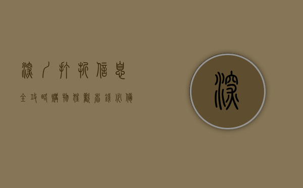 深圳打折信息全攻略，购物狂欢，省钱必备指南