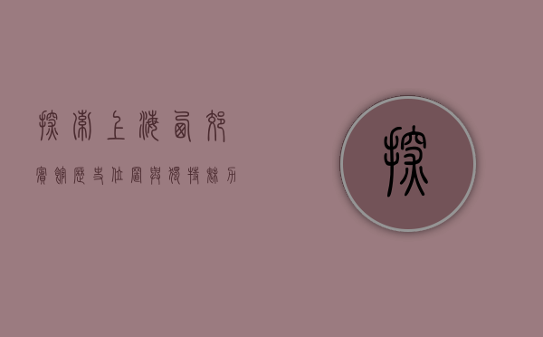 探索上海西郊宾馆，历史、位置与独特魅力
