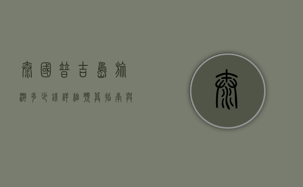 泰国普吉岛旅游多少钱？详细预算指南与省钱攻略