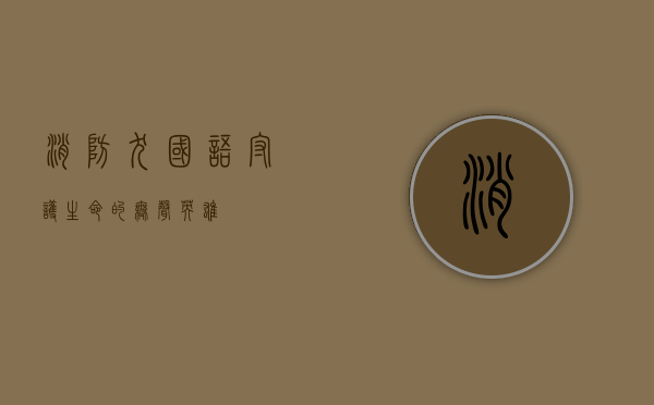 消防犬国语，守护生命的无声英雄