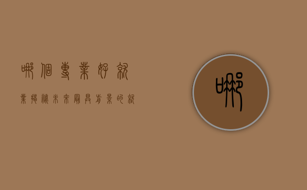 哪个专业好就业？揭秘未来最具前景的就业方向