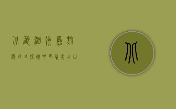 北海涠洲岛旅游攻略，探秘中国最美火山岛的绝美风光与实用指南