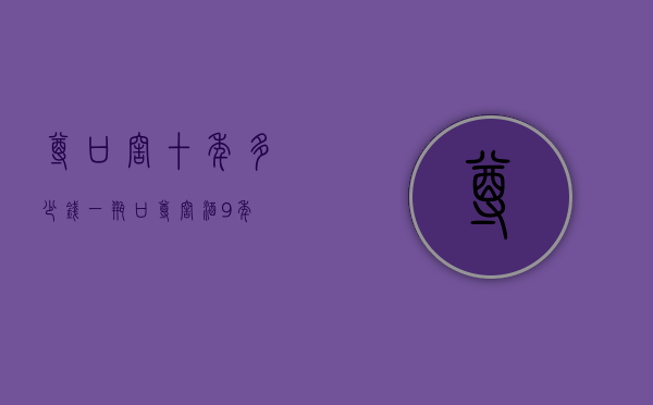 尊口窖十年多少钱一瓶（口尊窖酒9年）