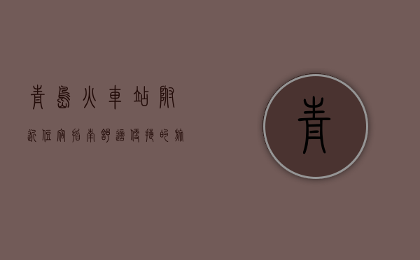 青岛火车站附近住宿指南，舒适便捷的旅行选择