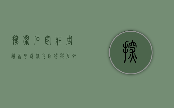 探索石家庄周边，不可错过的自然与人文景点